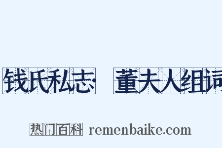 钱氏私志·董夫人组词是什么意思的图片